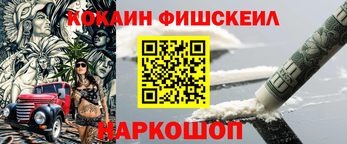 COCAIN FishScale Санкт-Петербург
